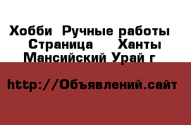  Хобби. Ручные работы - Страница 3 . Ханты-Мансийский,Урай г.